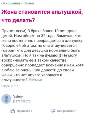 Отношения Семья Жена становится альтушкой, что делать? Привет всем) В браке более 10 лет, двое детей. Нам обоим по 32 года. Замечаю, что жена постепенно превращается в альтушку. Говорю об этом, но она