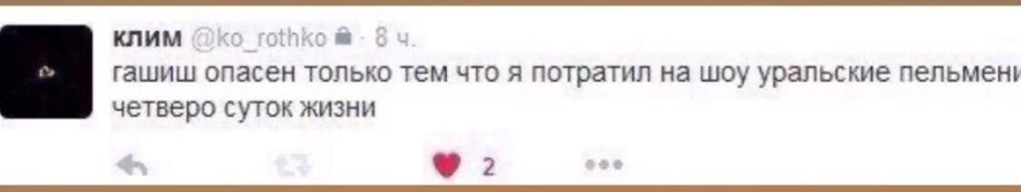 клим rothko гашиш опасен только тем что я потратил на шоу уральские пельмен, четверо суток жизни 2