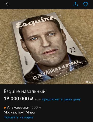 Esquire навальный 19 000 000 или предложите свою цену Алексеевская 500 Москва, пр-т Мира Показать на карте