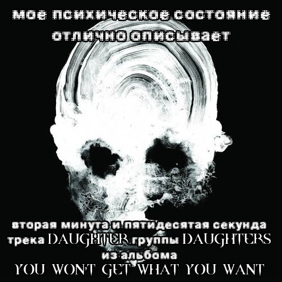 моё состояние зает зторая минутаи пятидесятая секунда трека YOU WONT GET WHAT YOU WANT