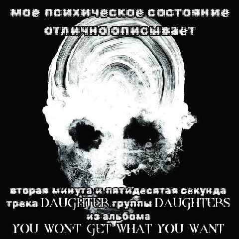 моё состояние зает зторая минутаи пятидесятая секунда трека YOU WONT GET WHAT YOU WANT