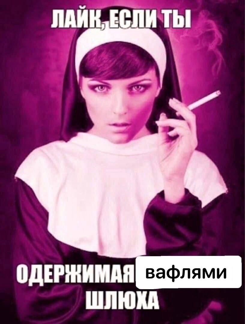 ТЫ 4 вафлями ШЛЮХА