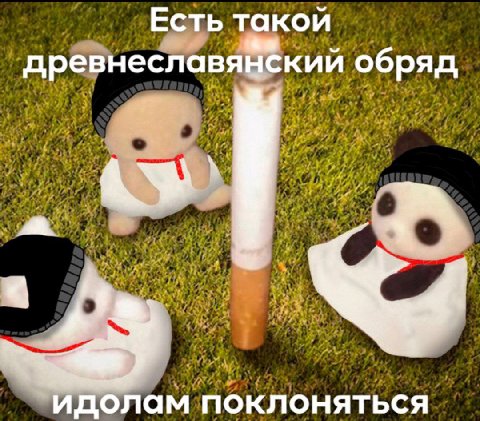 Есть такой древнеславянский обряд идолам поклоняться