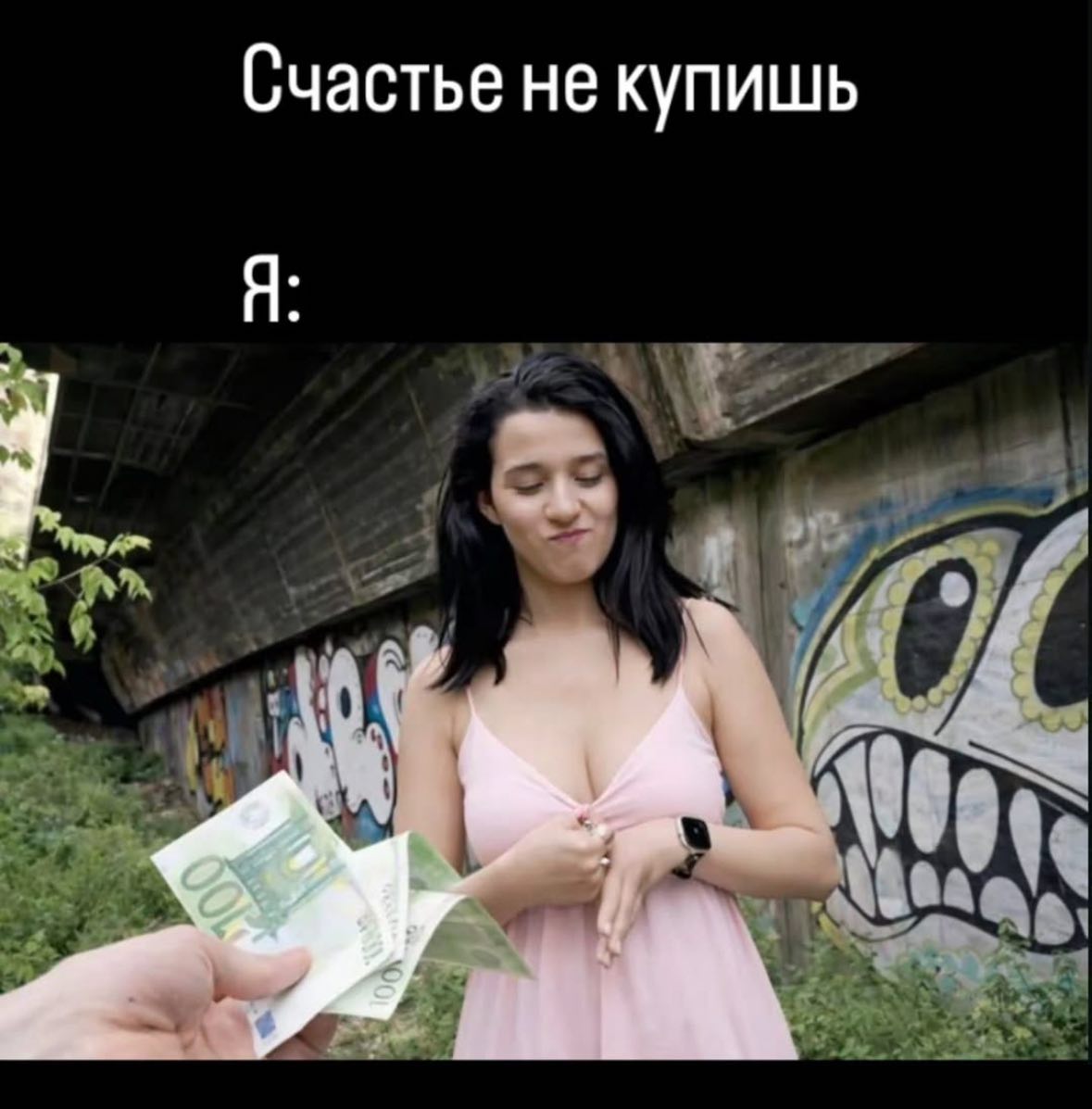 Счастье не купишь Я: