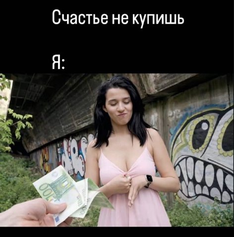 Счастье не купишь Я: