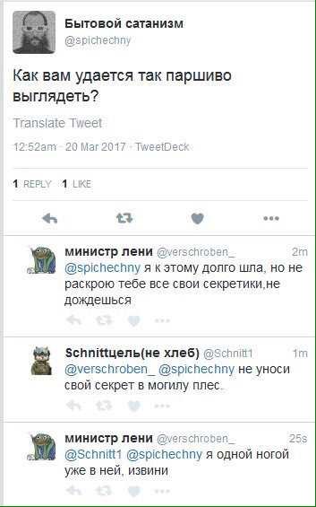 Бытовой сатанизм @spichechny Как вам удается Tak паршиво выглядеть? Translate Tweet 20 Mar 2017 TweetDeck 1 REPLY 1 LIKE eee министр лени @verschroden_ @spichechny я к этому долго шла, но не раскрою т