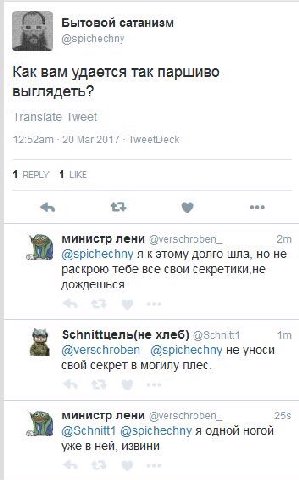 Бытовой сатанизм @spichechny Как вам удается Tak паршиво выглядеть? Translate Tweet 20 Mar 2017 TweetDeck 1 REPLY 1 LIKE eee министр лени @verschroden_ @spichechny я к этому долго шла, но не раскрою т