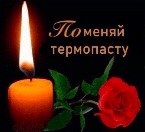 One термопасту