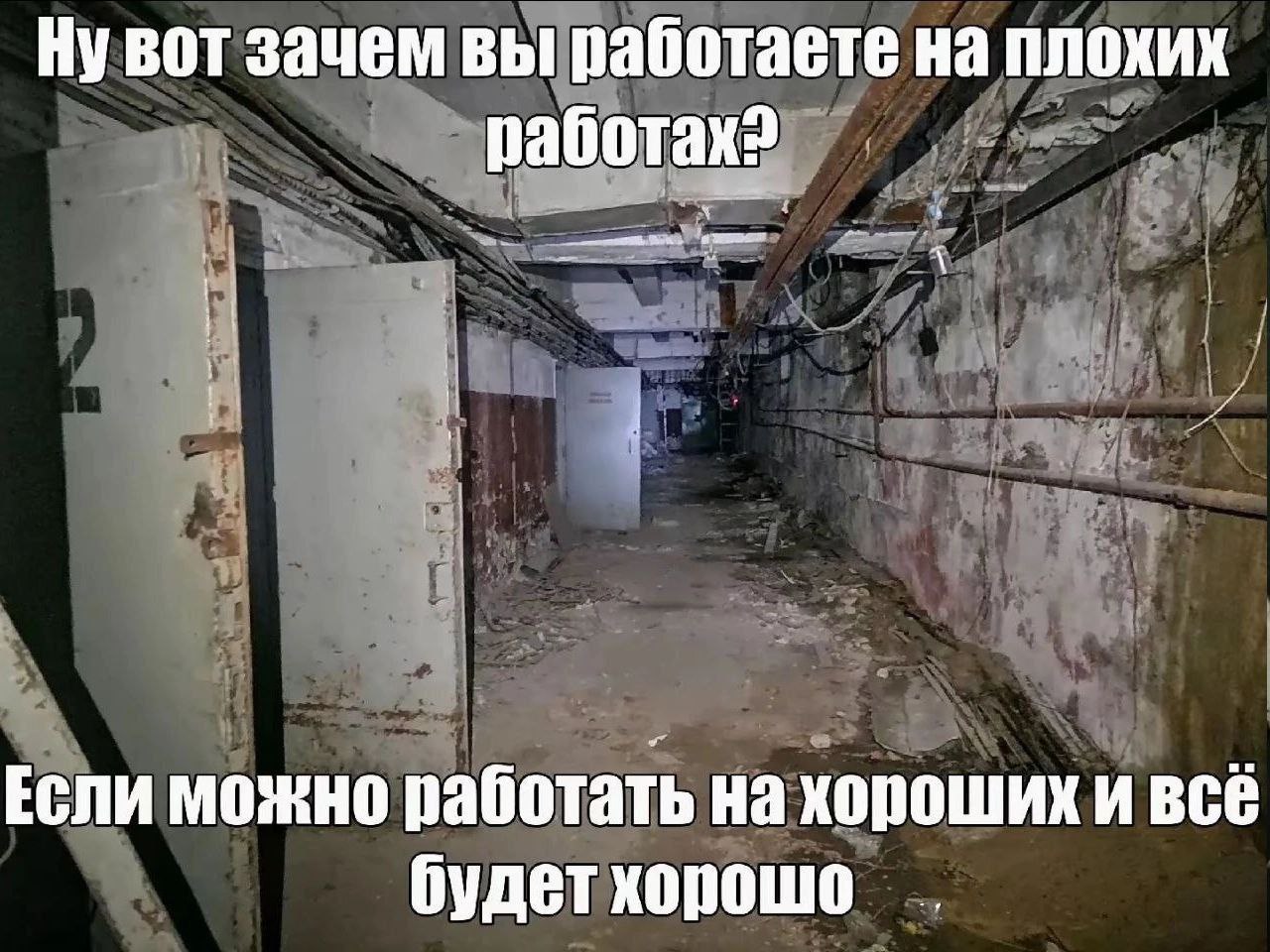 Ну вот зачем вы работаете на плохих работах? 4 Если можно работать на хороших и BCE будетхорошо