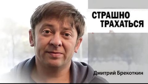 СТРАШНО ТРАХАТЬСЯ ]митрий Брекоткин 7