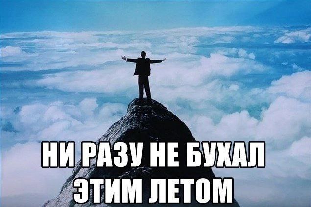 НИ РАЗУ НЕ БУХАЛ ЭТИМ ЛЕТОМ