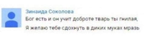 Зинаида Соколова Бог есть и он учит доброте тварь ты гнилая, Я желаю тебе сдохнуть в диких муках мразь