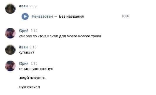 Иван 09 (56 о Неизвестен Без названия Юрий 210 как раз искал для моего нового трека Иван купишь? Юрий 210 мне уже скинул нахуй покупать скачал