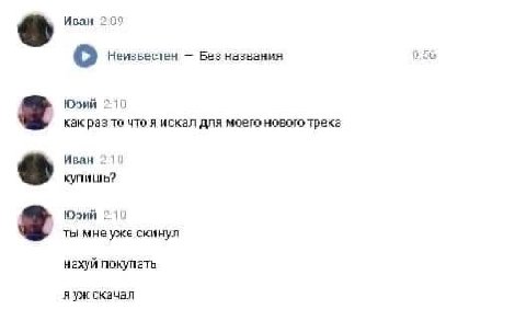 Иван 09 (56 о Неизвестен Без названия Юрий 210 как раз искал для моего нового трека Иван купишь? Юрий 210 мне уже скинул нахуй покупать скачал