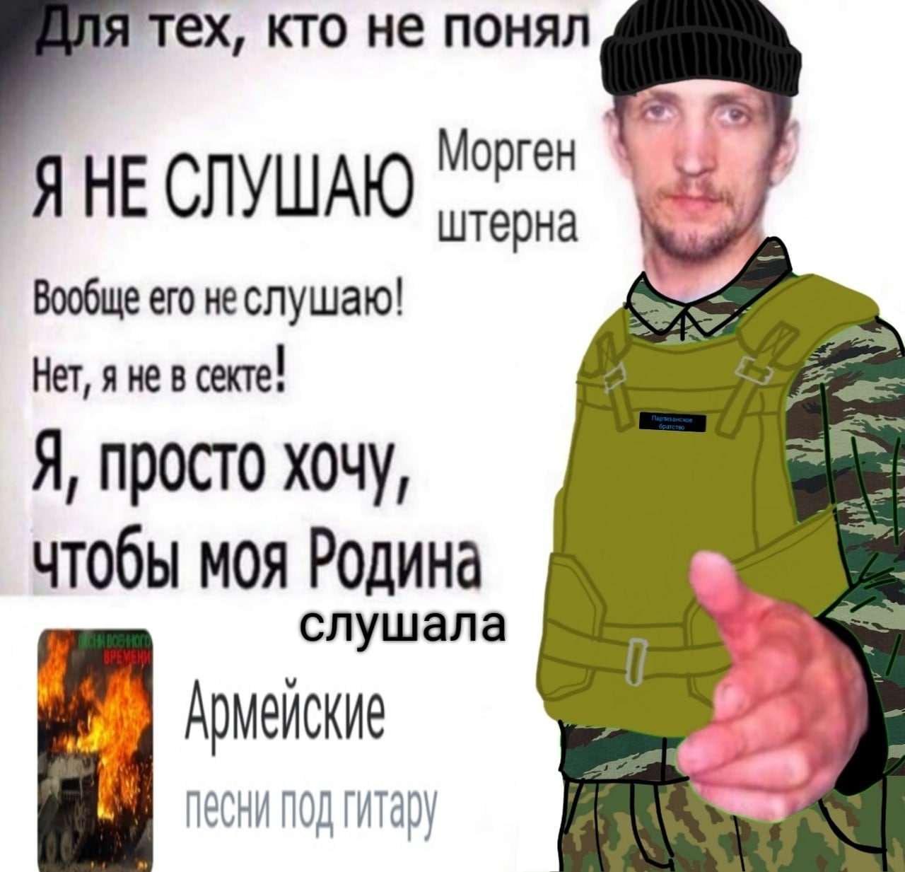 кто не понял Я HE СЛУШАЮ штерна Вообще его неслушаю! Нет, я не в секте! Я, просто хочу, чтобы моя Родина слушала Армейские песни под гитару