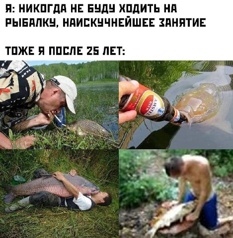 Я: НИКОГДА НЕ БУДУ ХОДИТЬ НА РЫБАЛКУ, НАИСКУЧНЕЙШЕЕ ЗАНЯТИЕ ТОЖЕ Я ПОСЛЕ 25 ЛЕТ: aS.