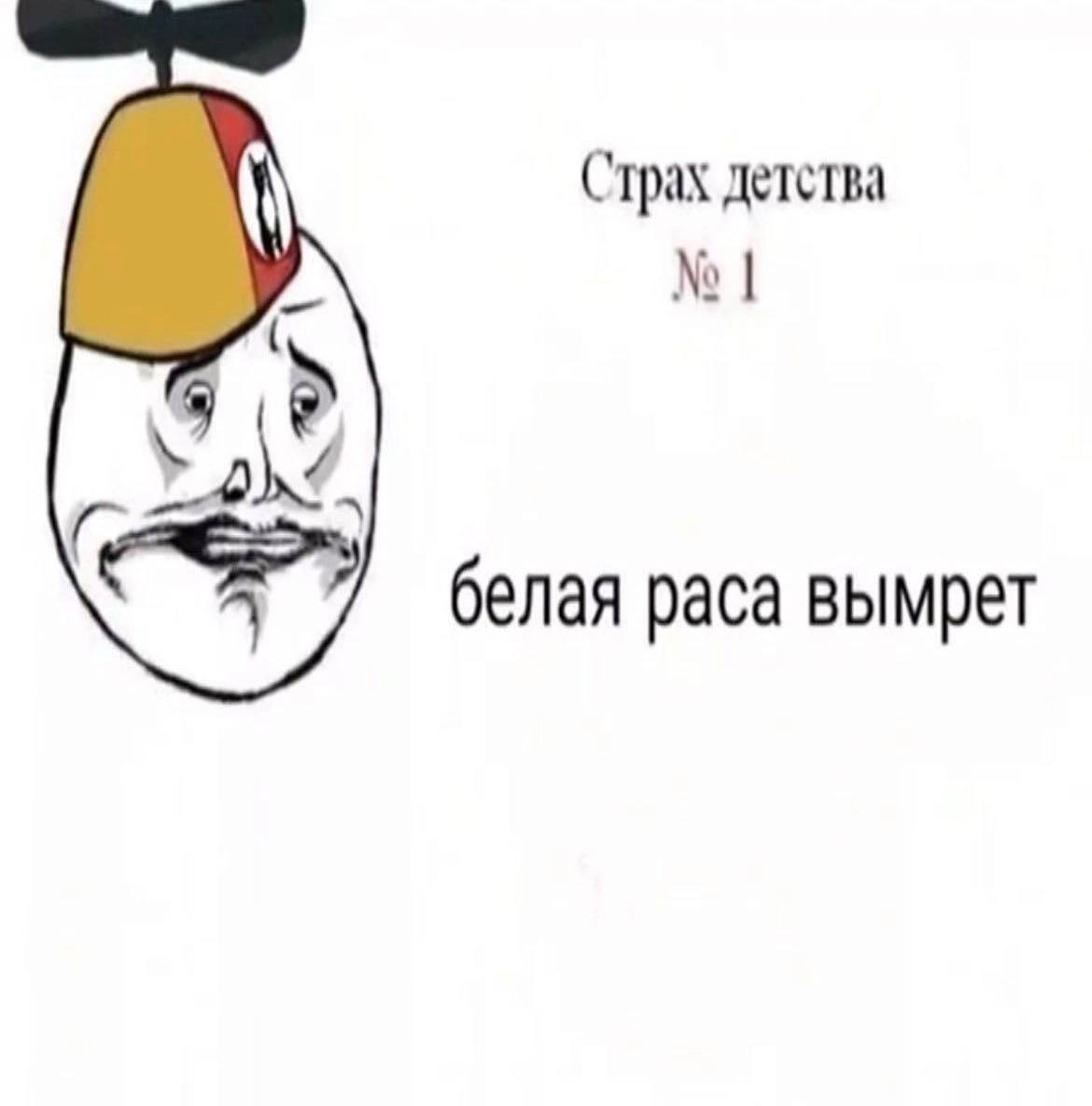 Страх детства белая раса вымрет