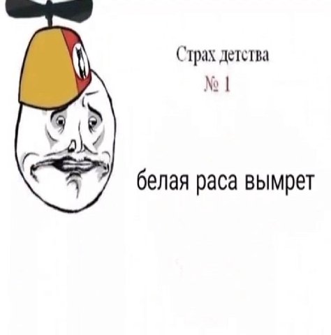 Страх детства белая раса вымрет