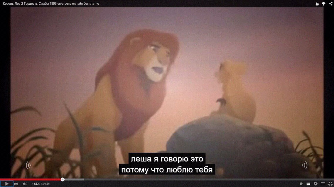 Король Лев 2 Гордость Симбы 1998 смотреть онлайн бесплатно i i} и леша я говорю это 4 4 потому что люблю тебя 4$)