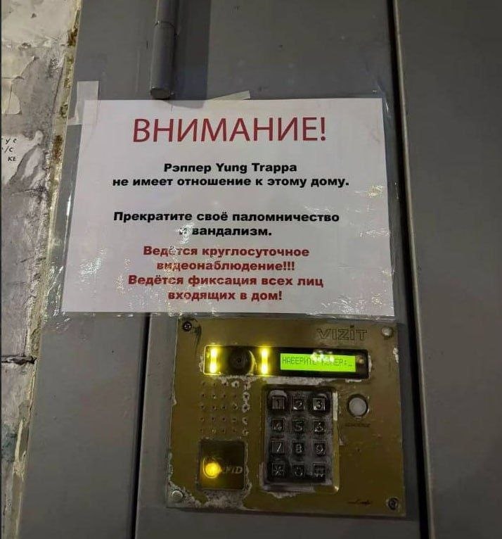ВНИМАНИЕ! Рэппер Yung Тгарра не имеет отношение к этому дому. Прекратите своё паломничество вандализм. Ведётся круглосуточное Ведётся фиксация всех лиц входящих в дом!