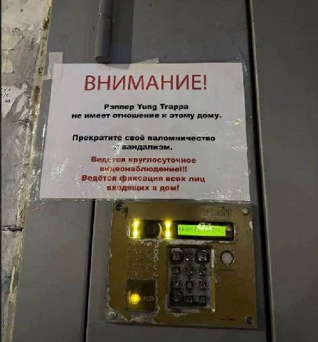 ВНИМАНИЕ! Рэппер Yung Тгарра не имеет отношение к этому дому. Прекратите своё паломничество вандализм. Ведётся круглосуточное Ведётся фиксация всех лиц входящих в дом!