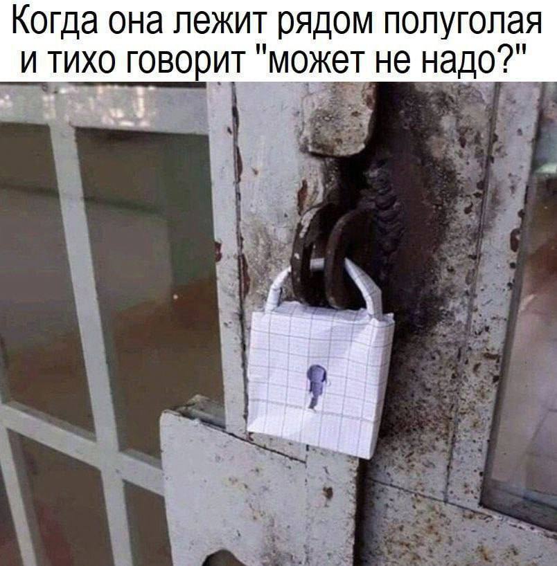 Когда она лежит рядом полуголая и тихо говорит "может не надо?" 28
