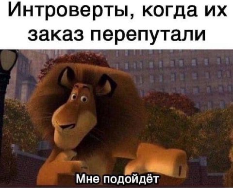 Интроверты, когда заказ перепутали Мне подойдёт