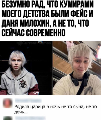 БЕЗУМНО РАД, ЧТО КУМИРАМИ МОЕГО ДЕТСТВА БЫЛИ ФЕЙС И ДАНЯ МИЛОХИН, А HE ТО, ЧТО СЕЙЧАС СОВРЕМЕННО 2% Родила царица в ночь не то сына, не то