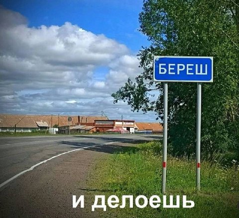 БЕРЕШ и делоешь