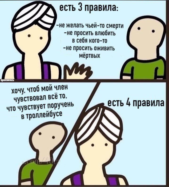 есть 3 правила: -не желать чьей-то смерти -не просить влюбить в себя кого-то -Не просить оживить мёртвых хочу, чтоб мой член чувствовал Всё TO, есть 4 правила что чувствует поручень в троллейбусе 7