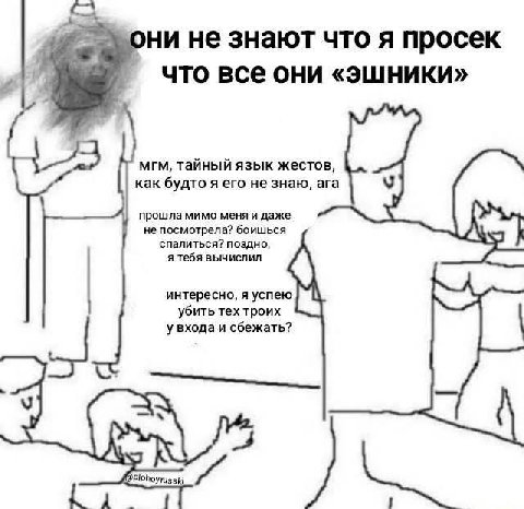 ни не знают что я просек “ana что все они MIM, тайный язык жестов, как его не знаю, ага прошла мимо меня и даже не посмотрела? боишься спалиться? поздно, я тебя вычислил интересно, я успею убить тех т