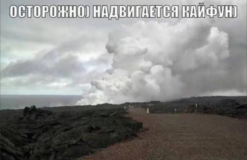 ОСТОРОЖНО) НАДВИГАЕТСЯ