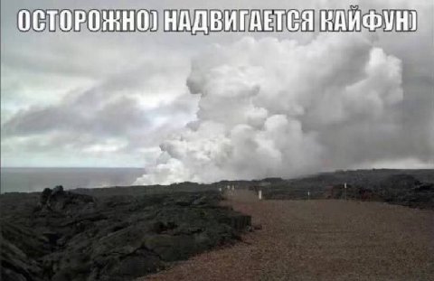 ОСТОРОЖНО) НАДВИГАЕТСЯ