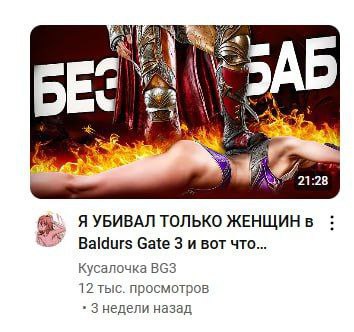 Ries Я УБИВАЛ ТОЛЬКО ЖЕНЩИН в Baldurs Gate 3 и вот что... Кусалочка 12 тыс. просмотров 3 недели назад