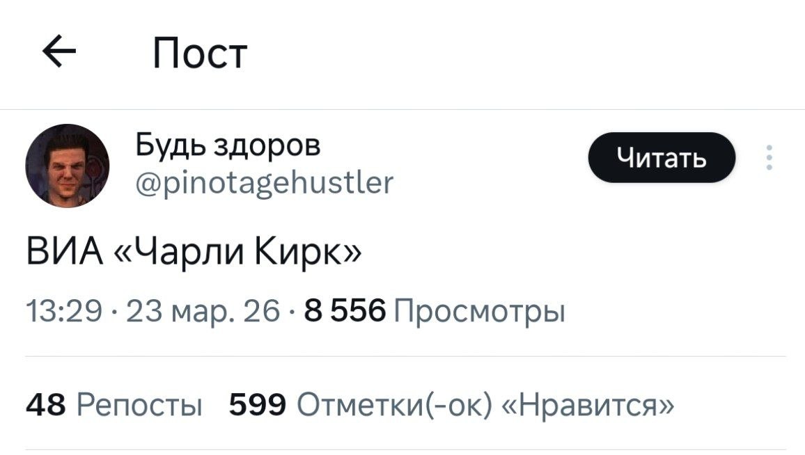 Пост Будь здоров 0 @pinotagehustler ВИА «Чарли Кирк» 13:29 23 мар. 26 8 556 Просмотры 48 Репосты 599 Отметки(-ок) «Нравится»