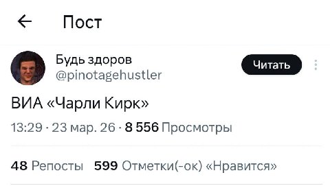 Пост Будь здоров 0 @pinotagehustler ВИА «Чарли Кирк» 13:29 23 мар. 26 8 556 Просмотры 48 Репосты 599 Отметки(-ок) «Нравится»