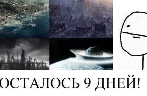 ОСТАЛОСЬ 9 ДНЕЙ!