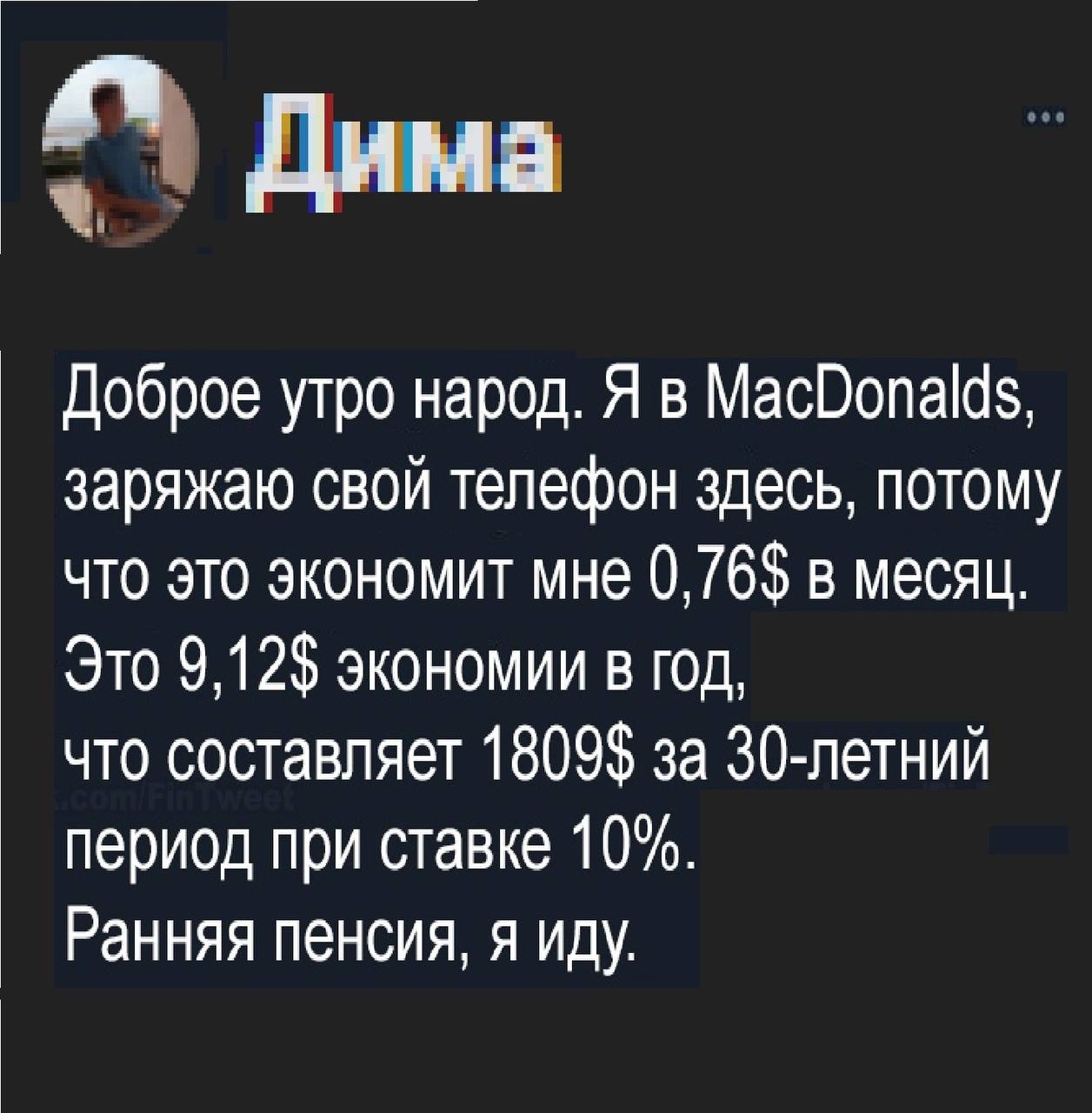 Дима Доброе утро народ. Я в MacDonalds, заряжаю свой телефон здесь, потому что это экономит мне в месяц. Это 9,12$ экономии в год, что составляет 1809$ за 30-летний период при ставке 10%. Ранняя пенси