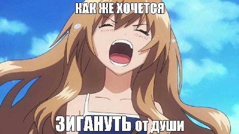 A ЗИГАНУТЬ