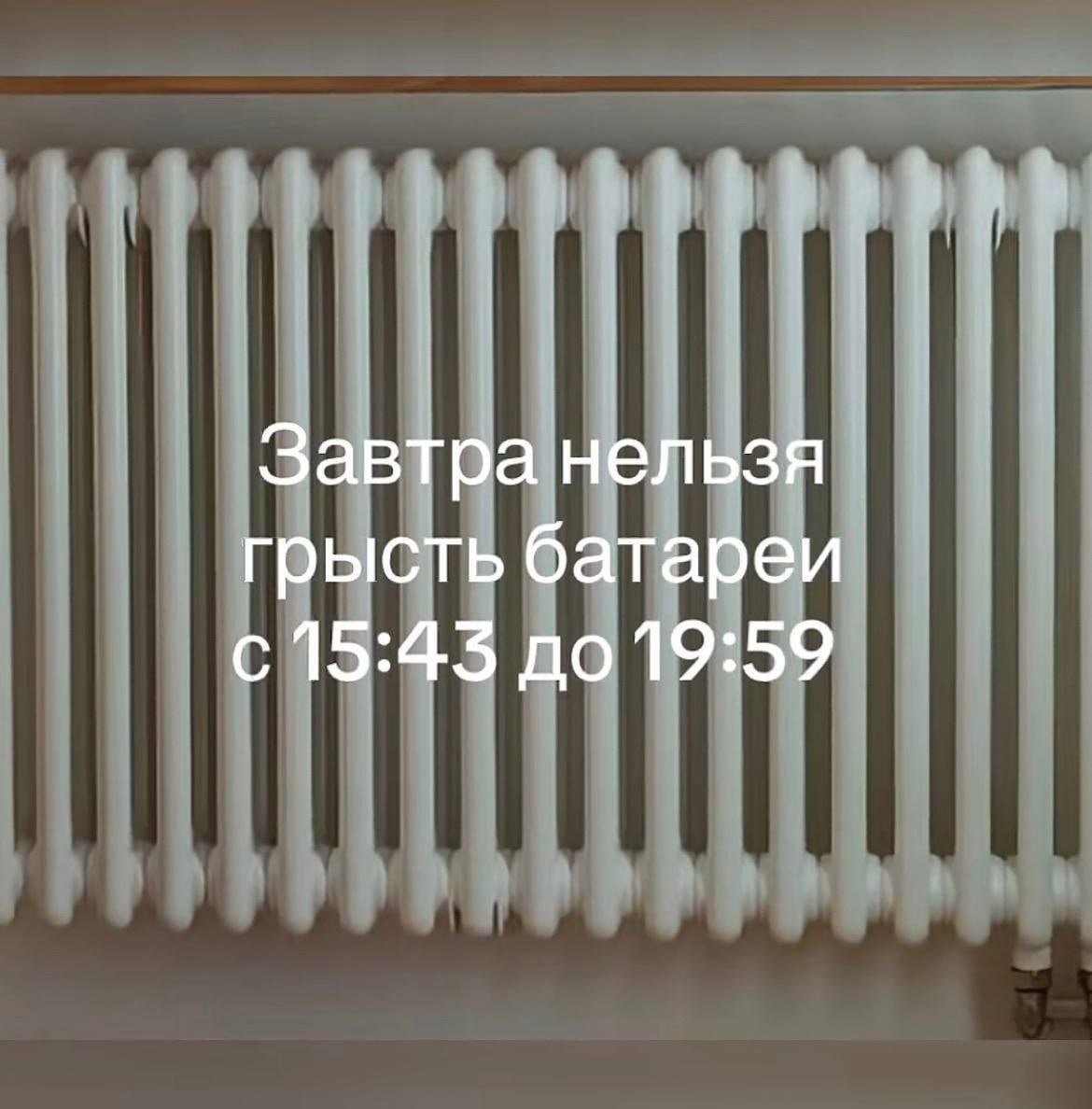 Завтра нельзя грысть батареи с 15:45 до 19:59