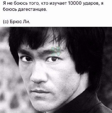 Я не боюсь того, кто изучает 10000 ударов, я боюсь дагестанцев. (с) Брюс Jin. и