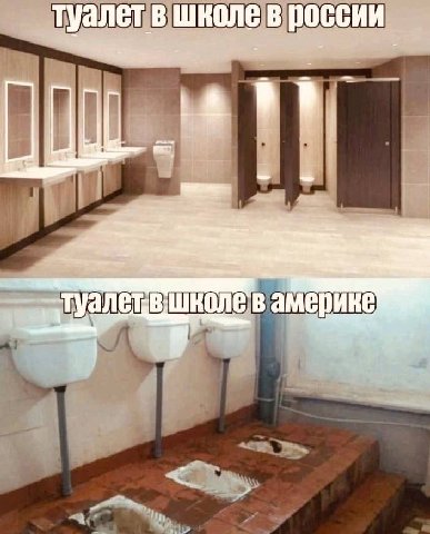 туалет в школе в россии в америке