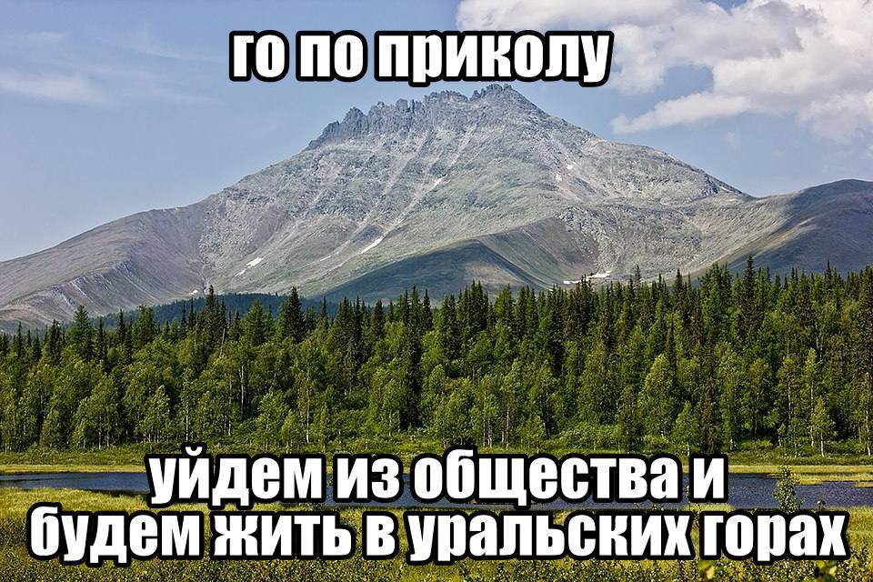rono приколу i i уйдем из общества будем ЖИТЬ В упальских горах