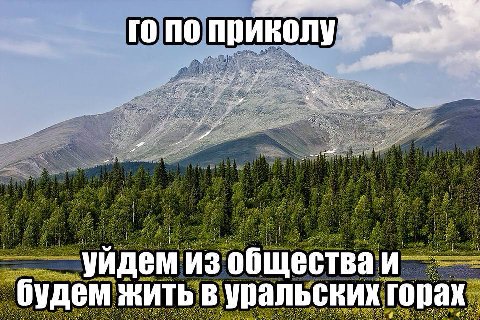 rono приколу i i уйдем из общества будем ЖИТЬ В упальских горах