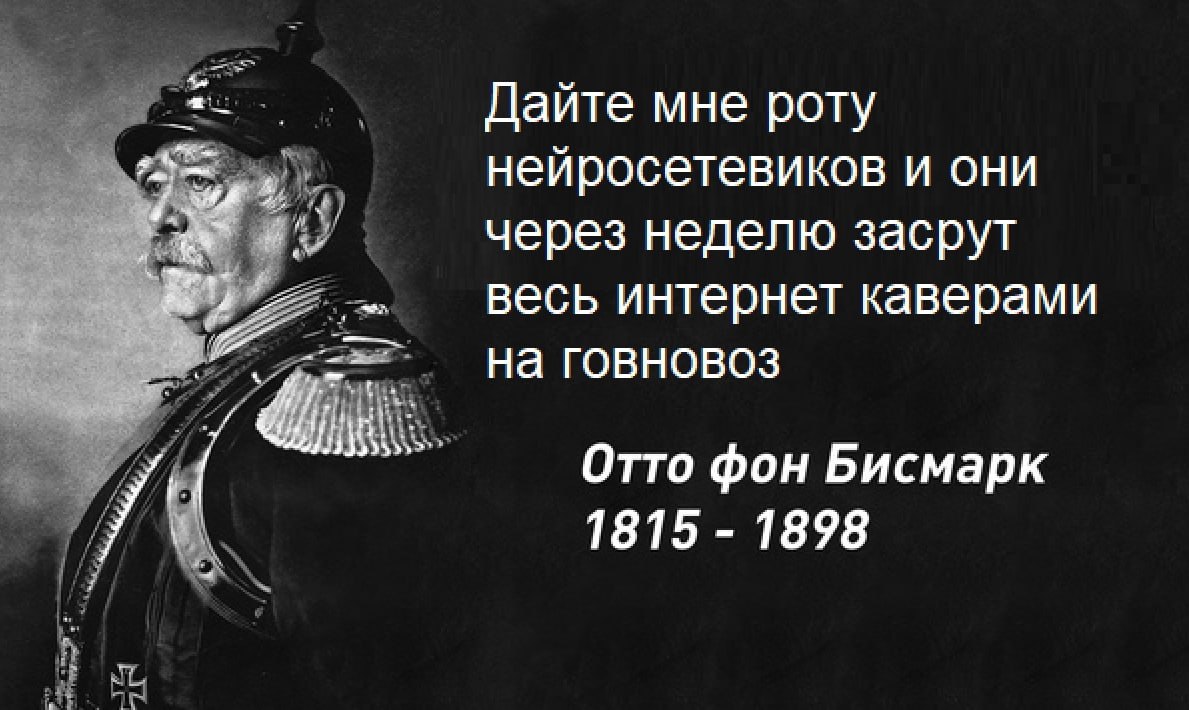 Дайте мне роту нейросетевиков и они через неделю засрут весь интернет каверами на говновоз Отто фон Бисмарк 1815 1898