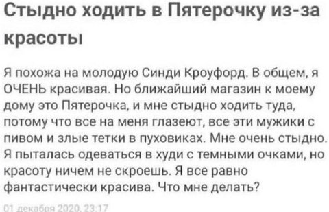 Стыдно ходить в Пятерочку из-за красоты Я похожа на молодую Синди Кроуфорд. В общем, я ОЧЕНЬ красивая. Но ближайший магазин к моему дому это Пятерочка, и мне стыдно ходить туда, потому что все на меня