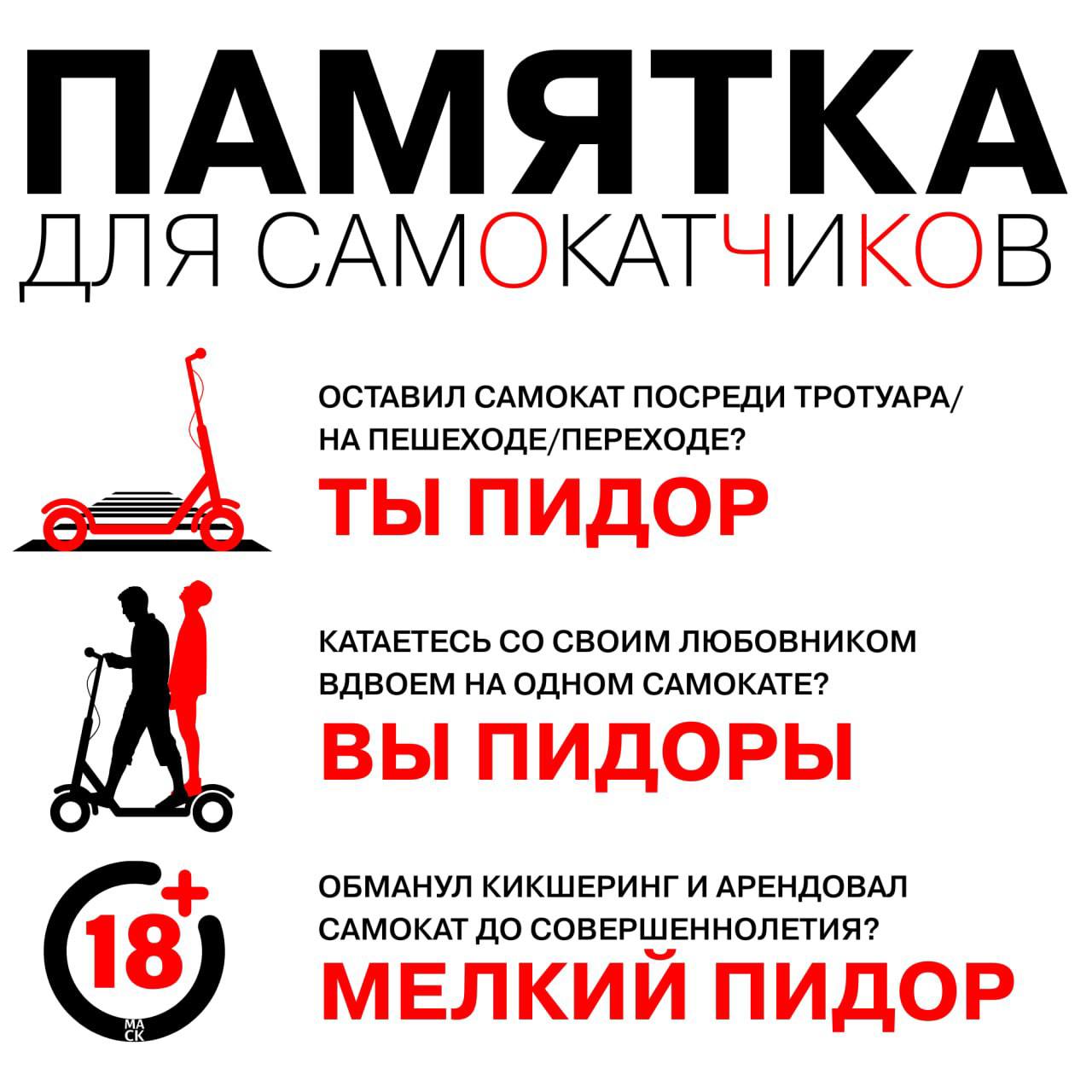 ПАМЯТКА ДЛЯ САМОКАТЧИКОВ ОСТАВИЛ САМОКАТ ПОСРЕДИ ТРОТУАРА/ НА ПЕШЕХОДЕ/ПЕРЕХОДЕ? ТЫ ПИДОР КАТАЕТЕСЬ СВОИМ ЛЮБОВНИКОМ ВДВОЕМ НА ОДНОМ САМОКАТЕ? ВЫ ПИДОРЫ ОБМАНУЛ КИКШЕРИНГ И АРЕНДОВАЛ САМОКАТ ДО СОВЕРШ