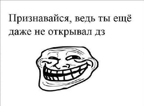 Признавайся, ведь ты ещё даже не открывал