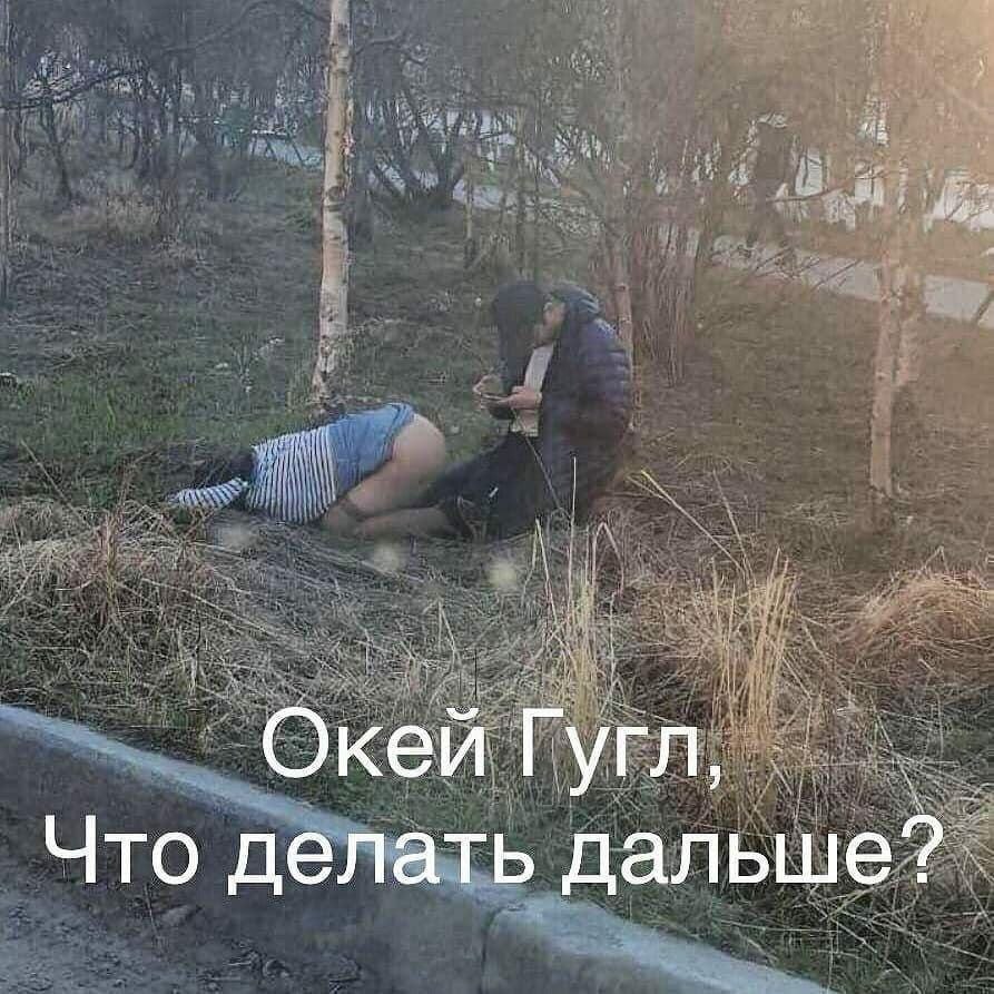 И у Окей Гугл, Что делать дальше?