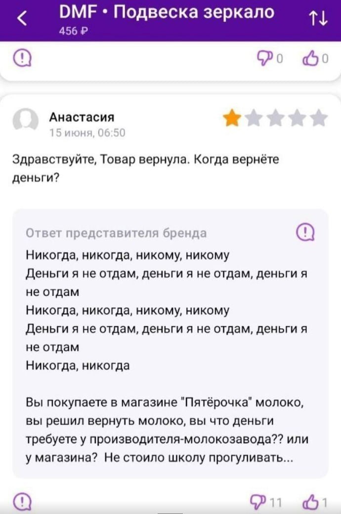 DMF Подвеска зеркало 456 Анастасия Здравствуйте, Товар вернула. Когда вернёте деньги? Ответ представителя бренда Никогда, никогда, никому, никому Деньги я не отдам, деньги я не отдам, деньги я не отда